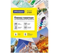 Пленка для ламинирования OfficeSpace А4 216x303мм, 250мкм, глянец, 100л 222558