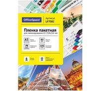 Пленка для ламинирования OfficeSpace А5 154x216мм, 80мкм, глянец, 100л 222546