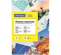 Пленка для ламинирования OfficeSpace А6, 100x146мм, 80мкм, глянец, 100л 239949
