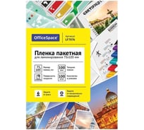 Пленка для ламинирования OfficeSpace А7- 75x105мм, 100мкм, глянец, 100л 222540