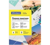 Пленка для ламинирования OfficeSpace А7- 75x105мм, 125мкм, глянец, 100л 239954