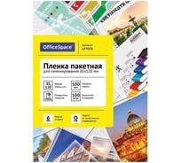 Пленка для ламинирования OfficeSpace А7+ 85x120 мм, 100 мкм, глянец, 100 л 222542