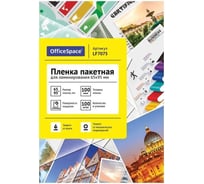 Пленка для ламинирования OfficeSpace А8+ 65x95мм, 100мкм, глянец, 100л 222539