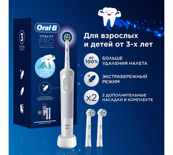 Оригинальная электрическая зубная щётка ORAL-B Vitality Pro Белая для взрослых и детей от 3-х лет с двумя дополнительными сменными насадками Sensitive, 1 шт Clean 0053019416