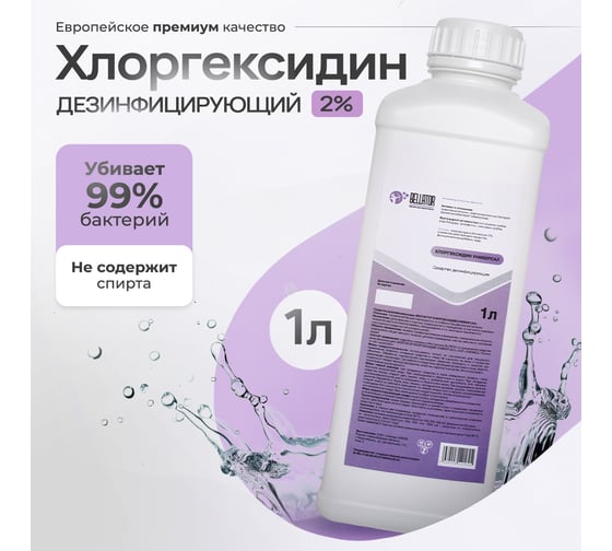 Хлоргесидин-Универсал Беллатор 2% с моющими добавками 1Л 7930108421625
