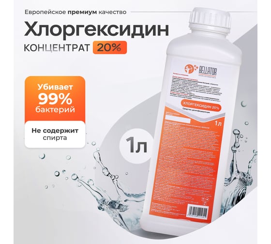 Хлоргесидин-концентрат Беллатор 20% 1Л 7930108421618