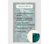 Фоторамка ООО Первое ателье белая алюминиевая рамка 45x90 см Niel-2wg-45х90