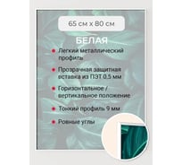 Фоторамка ООО Первое ателье белая алюминиевая рамка 65x80 см Niel-2wg-65х80