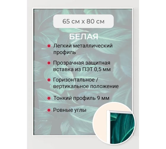 Фоторамка ООО Первое ателье белая алюминиевая рамка 65x80 см Niel-2wg-65х80 1