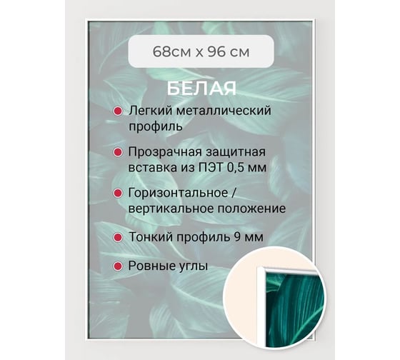 Фоторамка ООО Первое ателье белая алюминиевая рамка 68x96 см Niel-2wg-68х96 1