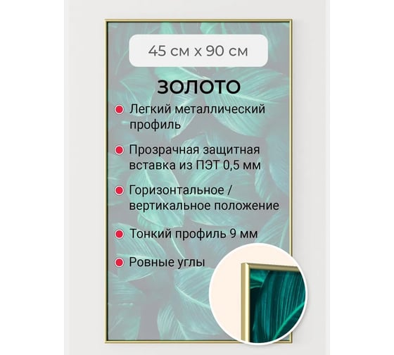 Фоторамка ООО Первое ателье золотая алюминиевая рамка 45x90 см Niel-2gm-45х90 1