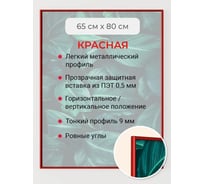 Фоторамка ООО Первое ателье красная алюминиевая рамка 65x80 см Niel-2rg-65х80