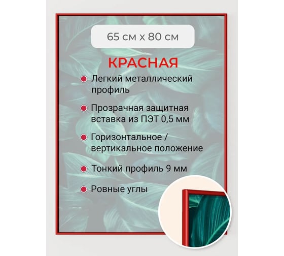 Фоторамка ООО Первое ателье красная алюминиевая рамка 65x80 см Niel-2rg-65х80 1