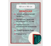 Фоторамка ООО Первое ателье красная алюминиевая рамка 68x96 см Niel-2rg-68х96