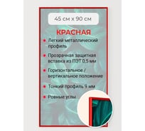 Фоторамка ООО Первое ателье красная алюминиевая рамка 45x90 см Niel-2rg-45х90