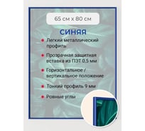 Фоторамка ООО Первое ателье синяя алюминиевая рамка 65x80 см Niel-2bg-65х80