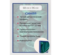 Фоторамка ООО Первое ателье синяя алюминиевая рамка 68x96 см Niel-2bg-68х96