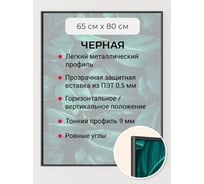 Фоторамка ООО Первое ателье черная алюминиевая рамка 65x80 см Niel-2nm-65х80
