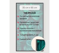 Фоторамка ООО Первое ателье черная алюминиевая рамка 35x65 см Niel-2nm-35х65