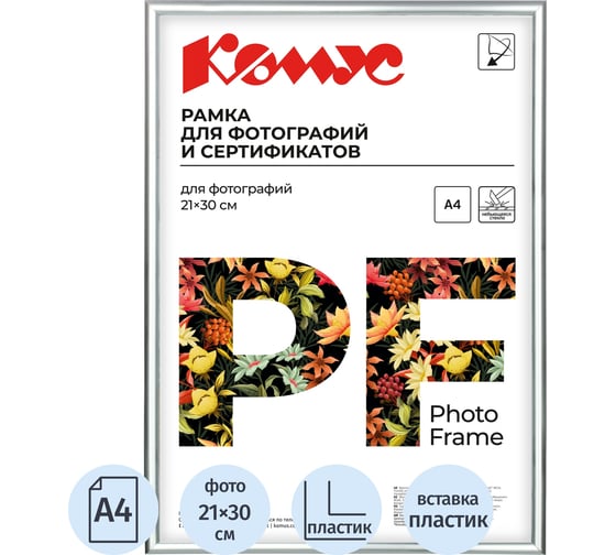 Рамка А4 21х30 см Комус пластиковый багет 10мм серебристая 142907
