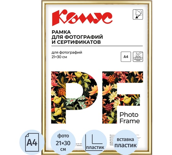 Рамка А4 21х30 см Комус пластиковый багет 10мм золотая 142354