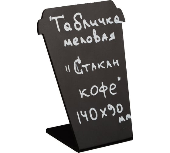 Настольная меловая табличка Attache Стакан кофе 140x90 мм, 5шт/уп 1079765