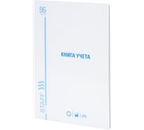 Книга учета STAFF 96 листов, линия, твердая, картон, глянцевая, блок офсет, А4 210х265мм 130218