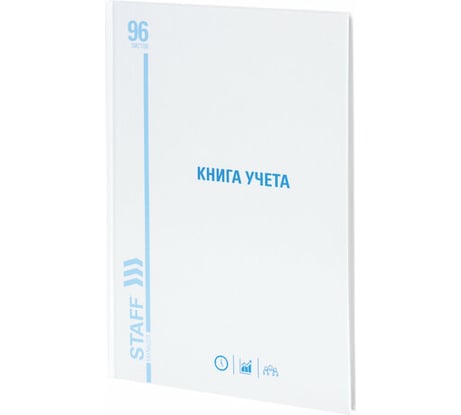 Книга учета STAFF 96 листов, клетка, твердая, картон, глянцевая, типографский блок, А4 200х290мм 130220