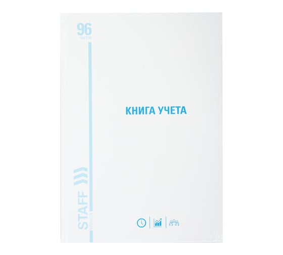 Книга учета STAFF 96 листов, клетка, твердая, картон, глянцевая, типографский блок, А4 200х290мм 130220