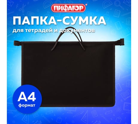 Папка ПИФАГОР на молнии с ручками А4, пластик, молния сверху, однотонная черная, 228236