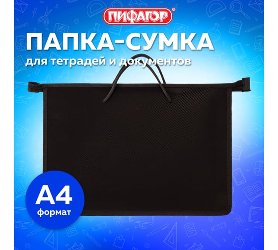 Папка ПИФАГОР на молнии с ручками А4, пластик, молния сверху, однотонная черная, 228236