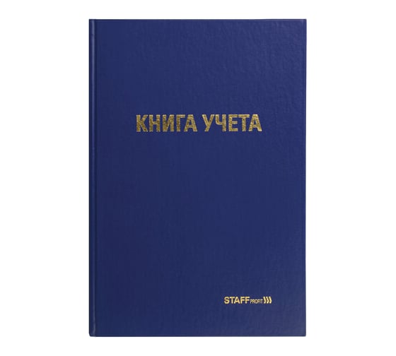 Книга учета STAFF 96 листов клетка, твердая, бумвинил, типографский блок, А4 200х290мм 130214