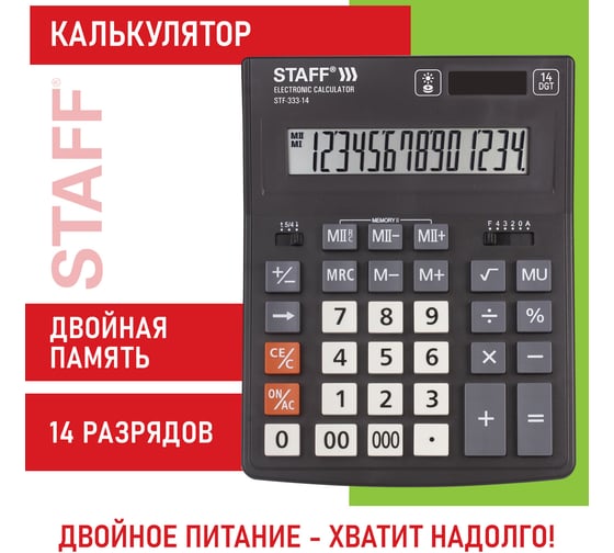 Настольный калькулятор STAFF PLUS STF-333 200x154мм, 14 разрядов, двойное питание, 250416