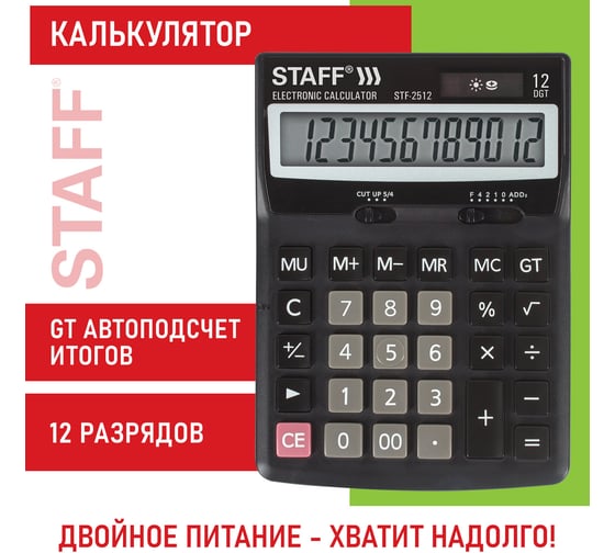Настольный калькулятор STAFF STF-2512 170х125мм, 12 разрядов, двойное питание, 250136