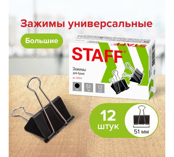 Большие зажимы STAFF EVERYDAY для бумаг, комплект 12 шт, 51 мм, на 230 листов, черные, картонная коробка, 224610