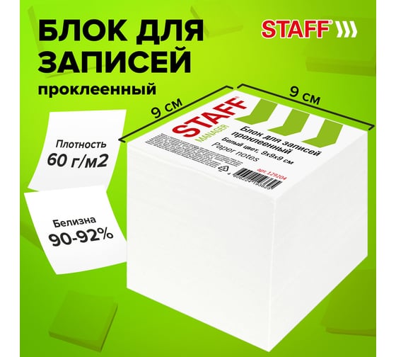 Проклеенный блок STAFF для записей, куб 9х9х9 см, белый, белизна 90-92%, 129204