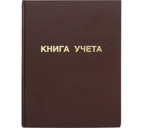 Книга учета STAFF 96 листов, клетка, твердая, бумвинил, блок офсет, А4 210х265мм 130042