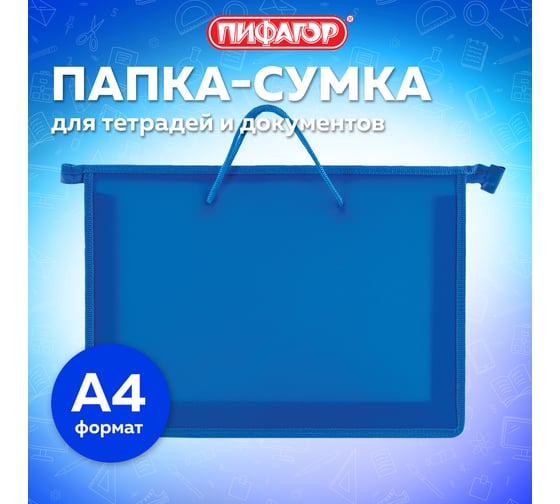 Папка ПИФАГОР на молнии с ручками А4, пластик, молния сверху, однотонная синяя, 228235