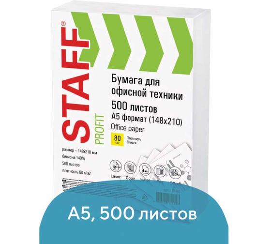 Офисная бумага STAFF Profit малого формата А5 148х210, 80г/м, 500 листов, марка С, белизна 149%, 110446