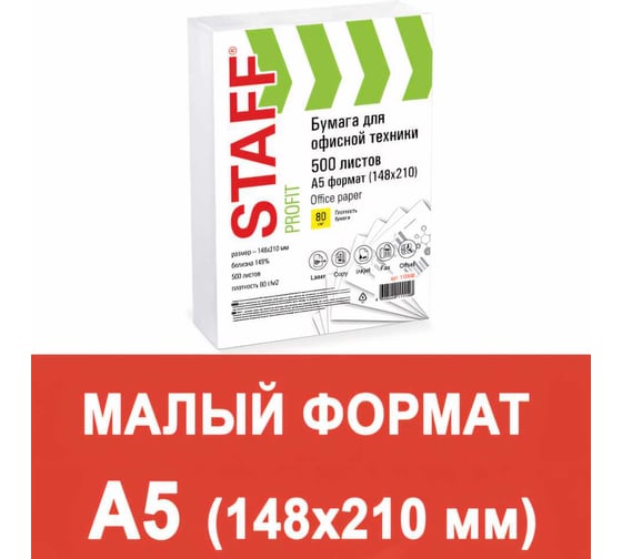 Офисная бумага STAFF Profit малого формата А5 148х210, 80г/м, 500 листов, марка С, белизна 149%, 110446