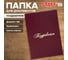 Папка адресная бумвинил ПОЗДРАВЛЯЕМ!, формат А4, бордовая, Basic Staff 129578 2