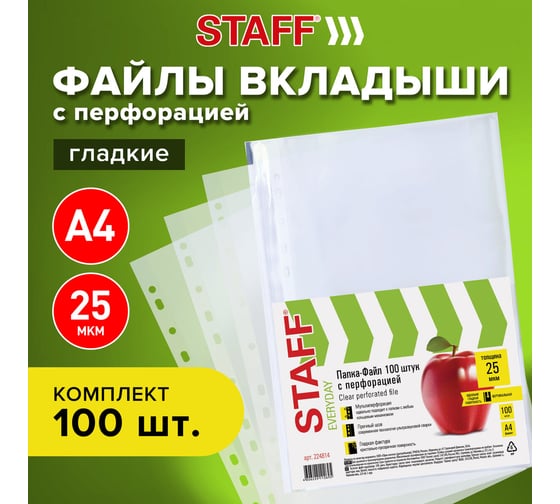 Перфорированные папки-файлы STAFF А4, комплект 100 шт, гладкие, 25 мкм, 224814