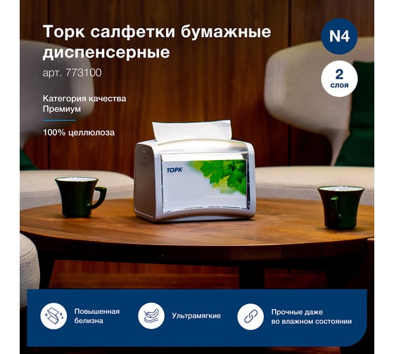 Салфетки диспенсерные TORK Экспресснап арт 773100, N4, Премиум, 2-сл (20 пачек в уп.) 26156