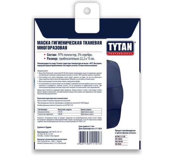 Многоразовая гигиеническая тканевая маска TYTAN Professional 11013