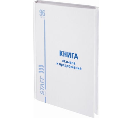 Книга отзывов и предложений Staff 96 листов, глянцевая, блок офсет, нумерация, А5 150х205мм 130223