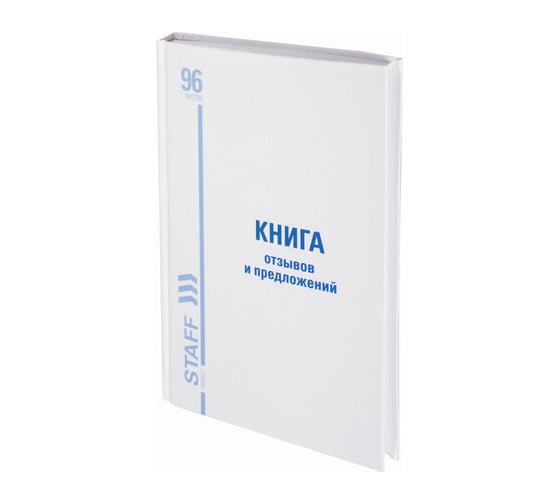 Книга отзывов и предложений Staff 96 листов, глянцевая, блок офсет, нумерация, А5 150х205мм 130223 1