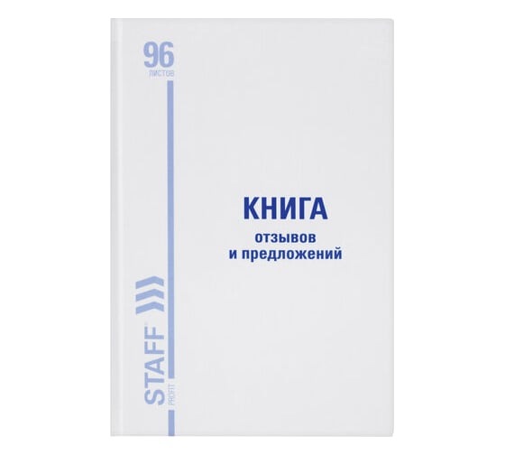 Книга отзывов и предложений Staff 96 листов, глянцевая, блок офсет, нумерация, А5 150х205мм 130223