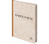 Книга учета STAFF 96 листов, клетка, твердая, крафт, типографский блок, А4 200х290мм 126500