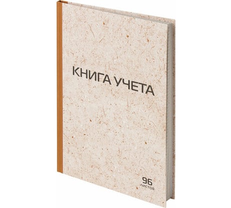 Книга учета STAFF 96 листов, клетка, твердая, крафт, типографский блок, А4 200х290мм 126500