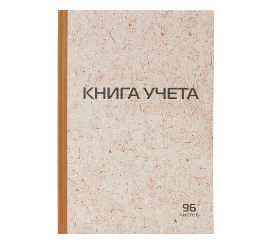 Книга учета STAFF 96 листов, клетка, твердая, крафт, типографский блок, А4 200х290мм 126500